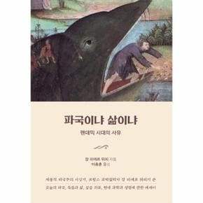 파국이냐 삶이냐   팬데믹 시대의 사유_P328342074