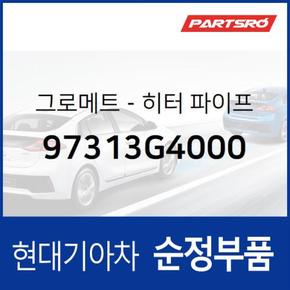 그로메트-히터 파이프 (97313G4000)  캐스퍼, 쏘나타 DN8, K5, K8, K8 하이브리드, 디올뉴 투싼NX4, 디올뉴 투싼NX4 하이브리드, 더올뉴 스포티지, 쏘렌토 하이브리드, 모하비 더마스터, 뉴 카니발, 쏘나타 DN8 하이브리드, 더올뉴 스포티지