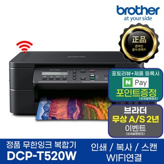 브라더 DCP-T520W 정품 무한잉크복합기 프린터 인쇄 복사 스캔 WiFi