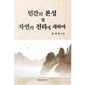 인간의 본성 및 자연의 진리에 대하여