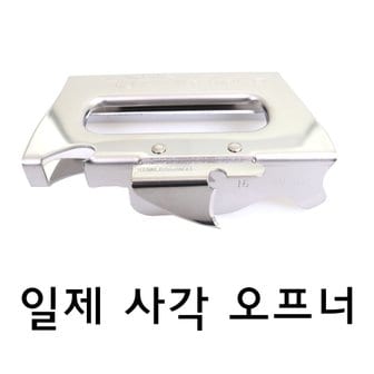 쉐프앤쿡 일제 스텐 사각 캔오프너 통조림 따개