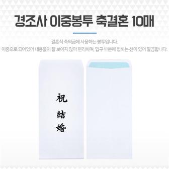 셀러허브 축결혼 경조사봉투 결혼식 축의금 이중 백봉투 10매 (S8104332)