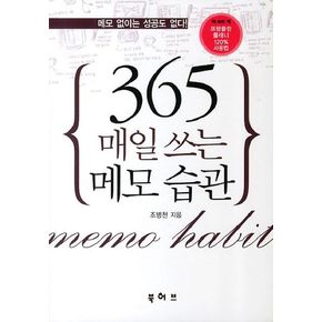 매일 쓰는 메모 습관 365