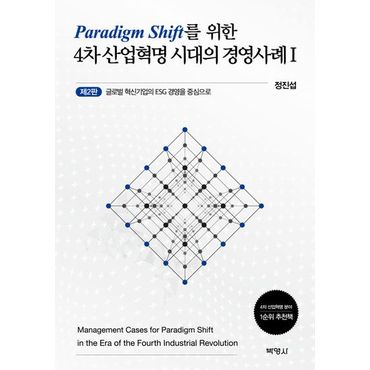 교보문고 패러다임 전환을 위한 4차 산업혁명 시대의 경영사례 1