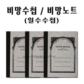 No3/비망수첩 일수수첩 작은노트 1세트 20권