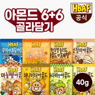 HBAF [본사직영][팝콘증정] 시즈닝/스위트 아몬드 40g 12봉 골라담기 (6+6) + 허니버터 팝콘 80g
