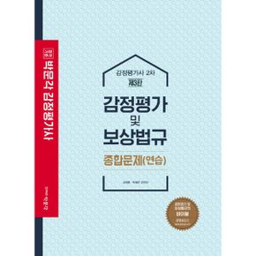 감정평가 및 보상법규 종합문제(연습) : 감정평가사 2차 시험 대비, 제3판