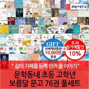 초등 고학년 보름달 문고 76권 풀세트/상품권1만