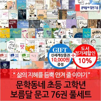 문학동네 초등 고학년 보름달 문고 76권 풀세트/상품권1만