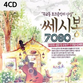 4CD 무교동 포크음악의 산실 쎄시봉 7080 (W9E8C08)