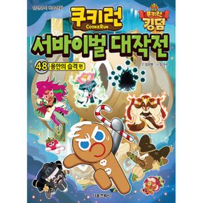 쿠키런 서바이벌 대작전 48 : 용안의 습격 편 : 안전상식 학습만화