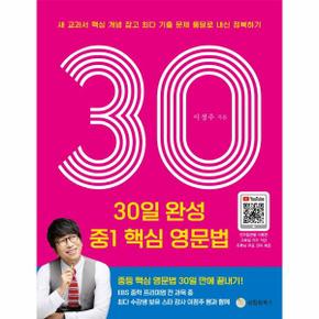 30일 완성 중1 핵심 영문법