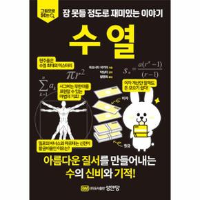 수열 - 그림으로 읽는 잠 못들 정도로 재미있는 이야기