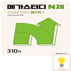 메가북스 N제 과학탐구영역 물리학 1 310제 (2024)