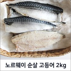 노르웨이 순살 고등어 2kg(9~11팩)