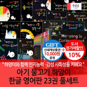 아기 물고기 하양이 한글 영어판 23권 풀세트(본22권+사운드북1권)/상품권1만