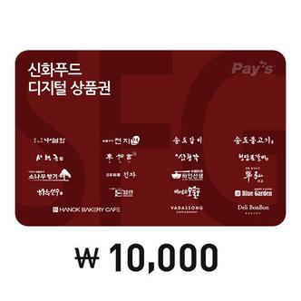 신화푸드 [Pays]SFG신화푸드 통합 디지털상품권 1만원권