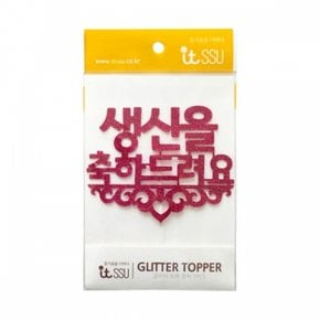 현진 터토퍼 생신을축하드려요 GFT3-402 /152086 X ( 2매입 )