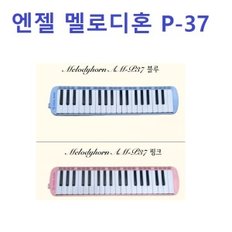 엔젤 멜로디혼 P37(37건반)-블루