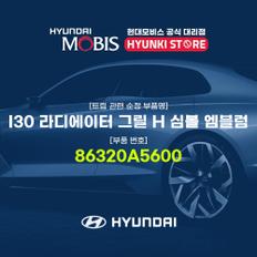 I30 라디에이터 그릴 H 심볼 엠블럼 (86320A5600)