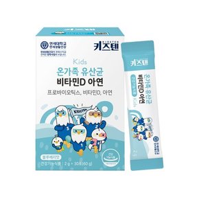 연세 키즈텐 온가족 유산균 프로바이오틱스 비타민D 아연 2g x 30포