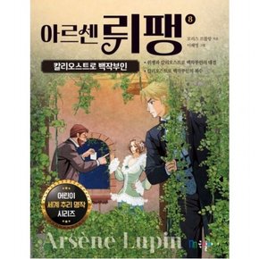 아르센 뤼팽 8: 칼리오스트로 백작부인 (어린이 세계 추리 명작 시리즈)