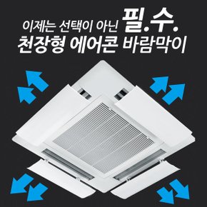 공구X/에어컨 바람막이/풍향조절/바람막이/천장걸이