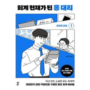 다산북스 회계 천재가 된 홍대리 1 - 회계의 본질