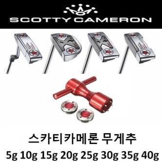 스카티카메론 스카티카메룬 퍼터 스퀘어백 무게추 30g 스캇티 무게