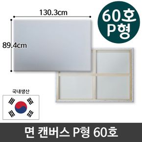 면천 캔버스 인물화 유화 그림그리기 P형 60호