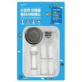 헬로바스 수압쎈 여행용 필터 샤워헤드 세트