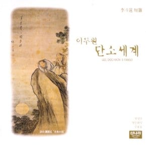 [CD] 이두원 - 단소세계