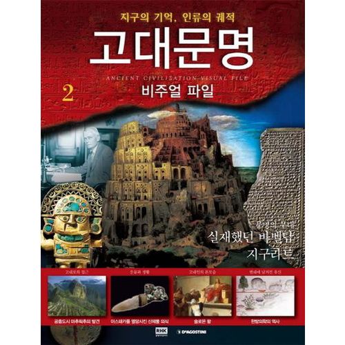 고대문명 비주얼 파일 2: 문명의 무대 실재했던 바벨탑 지구라트