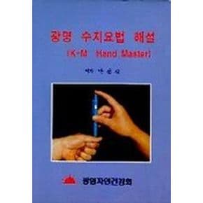 광명 수지요법 해설