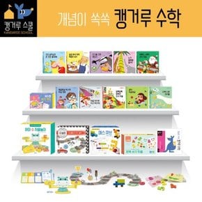 개념이쑥쑥캥거루수학세트-캥거루스쿨