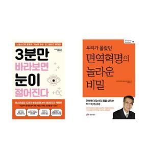 3분만 바라보면 눈이 젊어진다+우리가 몰랐던 면역혁명의 놀라운 비밀_P367692021