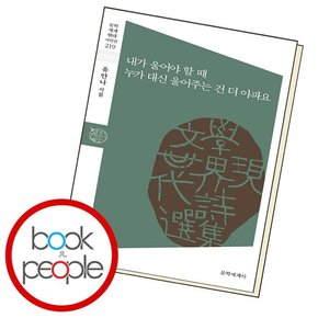 내가 울어야 할 때 누가 대신 울어주는 건 더 아파요 책 도서