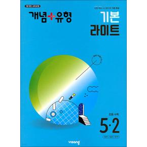 개념 플러스 유형 초등 수학 5-2 기본 라이트 (2024)