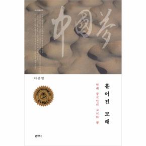 흩어진 모래 현대 중국인의 고뇌와 꿈