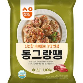동그랑땡 1kg X 10/고기동그랑땡/냉동식품/냉동동그랑땡/동그랑땡반찬/가공동그랑땡/동그랑땡/간편식