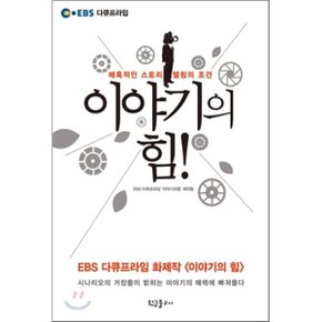 (중고/중)이야기의 힘 : 매혹적인 스토리텔링의 조건