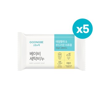 궁중비책 [안심 성분] 궁중비책 베이비 세탁비누 200g x 5개