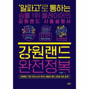 강원랜드 완전정복 - ‘알파고’로 통하는 승률 1위 플레이어의 강원랜드 사용설명서