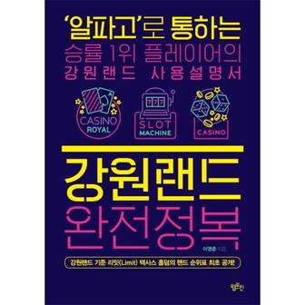  강원랜드 완전정복 - ‘알파고’로 통하는 승률 1위 플레이어의 강원랜드 사용설명서