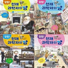잠입! 천재 과학자의 방 1-4번 시리즈 (전4권)
