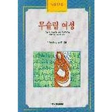 교보문고 무슬림 여성(이슬람연구 3)