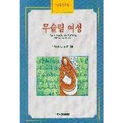 무슬림 여성(이슬람연구 3)