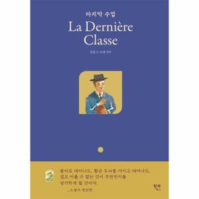 마지막 수업 La Derniere Classe (양장)