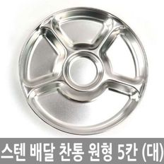 스텐 배달 반찬통 원형 5칸 대 반찬 용기 찬합 그릇