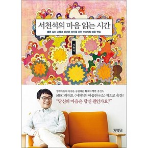 김영사 서천석의 마음 읽는 시간